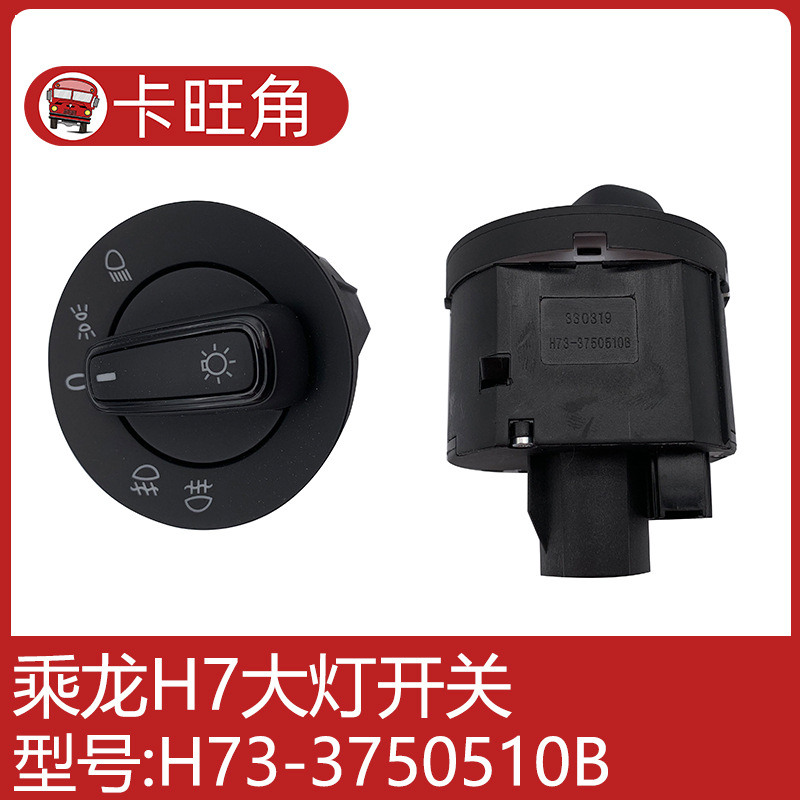 适用柳汽乘龙h7 h5变光灯光旋钮开关大灯开关原厂h73-3750510b