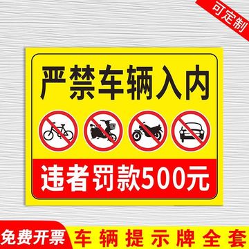 严禁车辆入内标识牌车辆禁止入内警告提示牌非机动车禁止进入