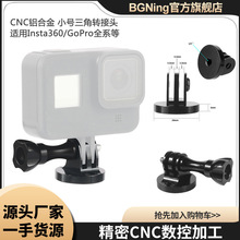 BGNing铝合金1/4转接头适用GoPro 12系列大疆Insta360等三角支架