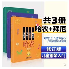 孩子们的拜厄上下册+孩子们的哈农 修订版共3册 拜尔钢琴基本教程