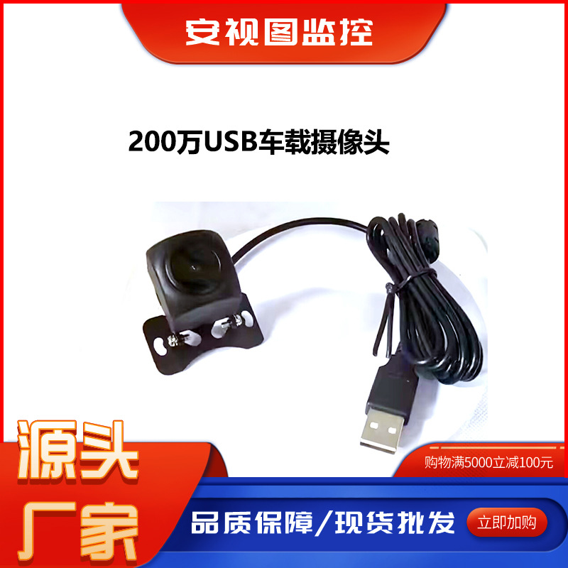 USB高清车载摄像头200万倒车前后视摄像头车辆盲区监控鱼眼外挂HD