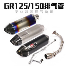 适用于SYM三阳高手GR125 GR150摩托车排气管改装前段全段排气管