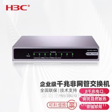 华三H3C Mini S8G-U 8口千兆非网管交换机 铁壳桌面式 网线分线器