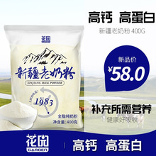 【特惠活动】花园新疆老奶粉400g/袋 纯奶粉 高钙奶粉 牛奶粉