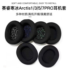 适用赛睿寒冰Arctis1/3/5/7PRO头戴式耳机海绵耳套网布款、冰感款