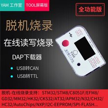 YAM STM32 STM8 GD32 MM32 C8051F 脱机烧录器 离线下载编程器DAP