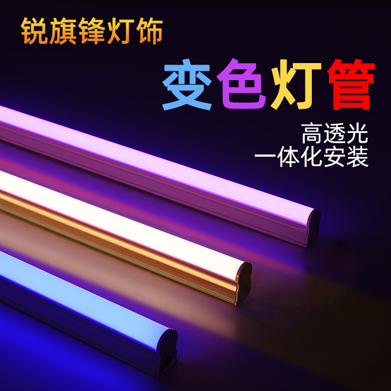T5led变光管 t5三色紫罗兰变光灯LED三色变色灯管蓝暖紫灯管变色