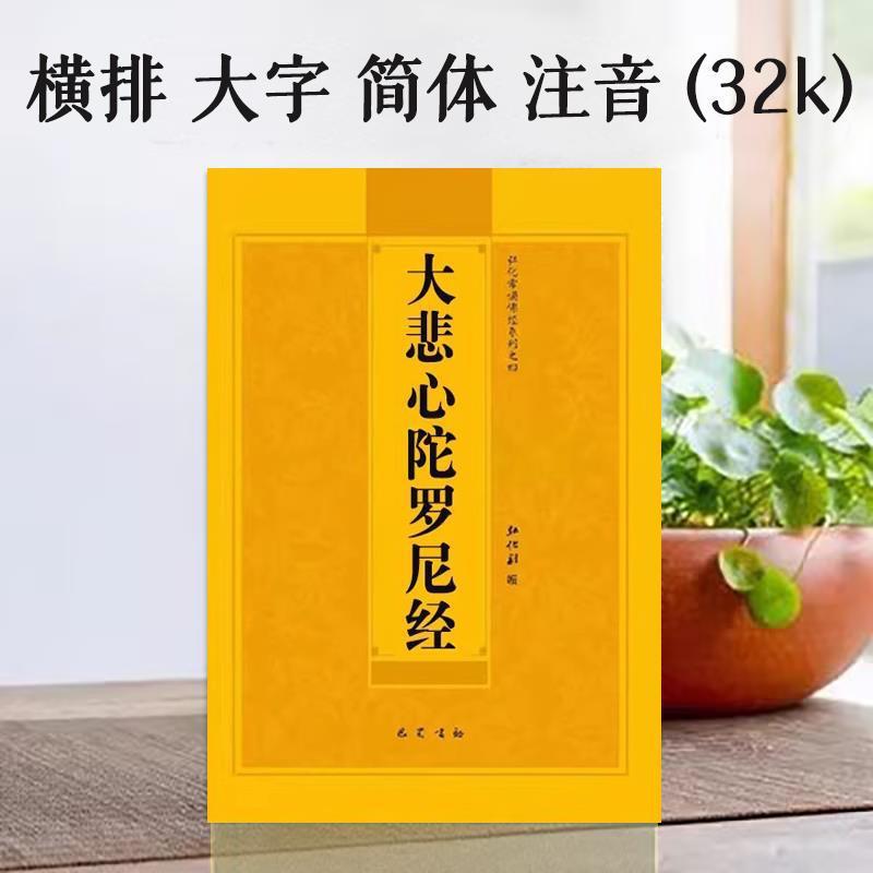 简装32k大字注音版大悲心陀罗尼经千手千眼观世音菩萨弘化-阿里巴巴