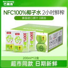 巴麗岛nfc100%纯椰子水200ml*12瓶整箱果汁青椰饮料饮品原汁