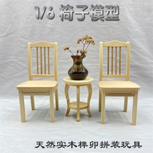 木质榫卯拼装椅子1:6真模型屋家具3d立体积木拼图