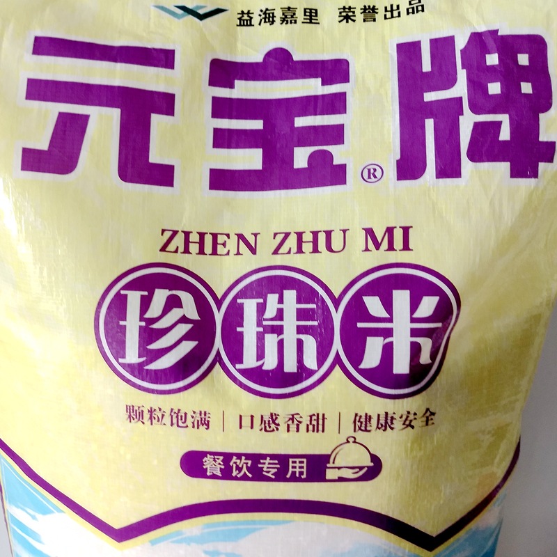 25kg 元宝珍珠米 江苏大米 元宝牌珍珠米 粳米 泰州大米 软糯
