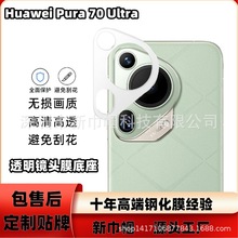 适用华为Pura 70 Ultra手机高清摄像头纤维分体镜头膜全覆盖70Pro