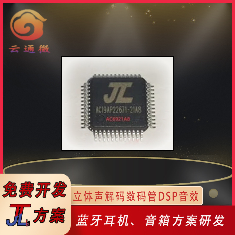 ac6921a 杰理蓝牙芯片 蓝牙5.0 双模 双解码立体声 dsp音效