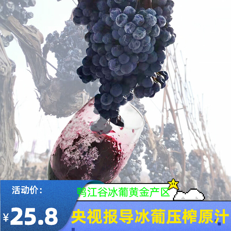集安北冰红纯冰葡萄汁儿童喝冻葡萄鲜压榨原汁0添加无醇500ml包邮