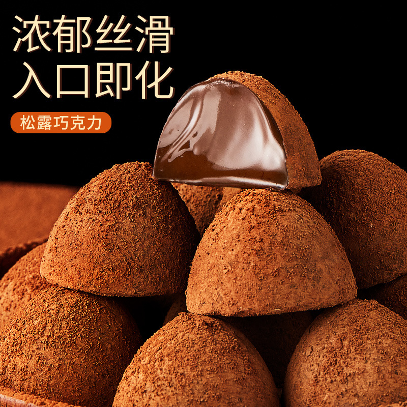松露黑巧克力礼盒装休闲小零食品情人节糖果散装礼包(代可可脂)