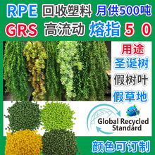 GRS认证RPE仿真藤条塑胶颗粒回收料高流动PE假爬山虎绿萝叶再生料