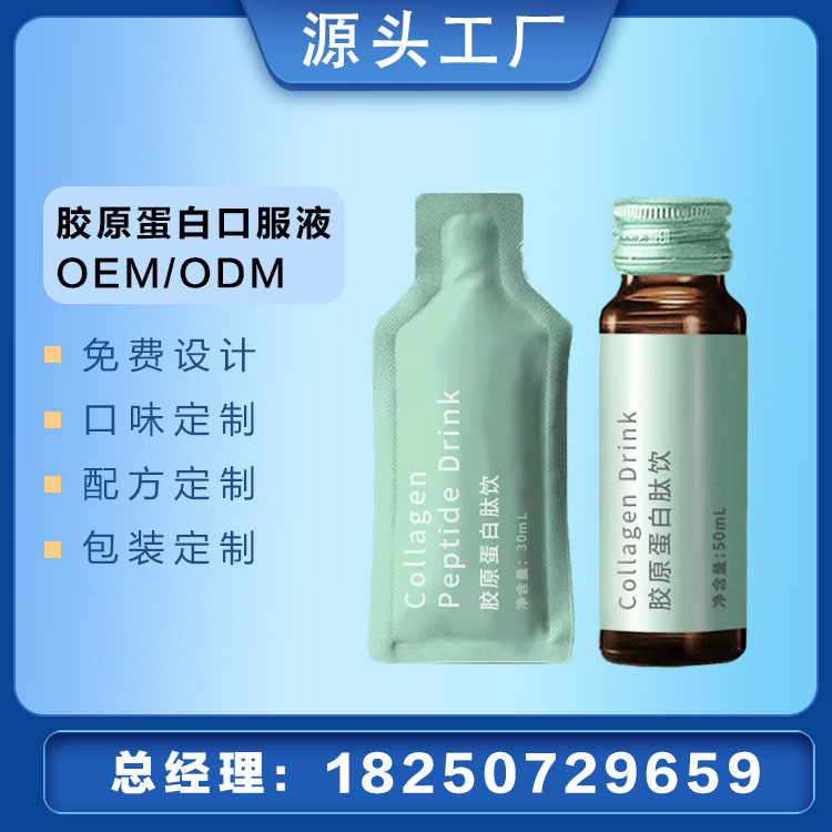 胶原蛋白肽口服液oem贴牌代加工玻尿酸透明质酸钠酵素饮氨基丁酸