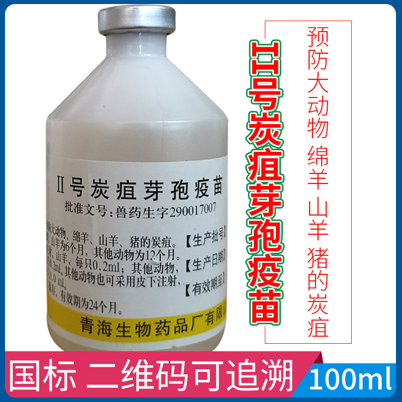 青海炭疽疫苗二号芽孢猪牛羊马驴骆驼麋鹿山羊绵羊二号炭疽疫苗药