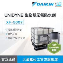 日本大金DAIKIN UNIDYNE XF5007  无氟环保型防水剂 防水整理剂