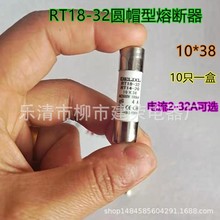 全新 10只装RT14-20(RT18)圆筒熔断器 熔芯 保险丝10*38 2A~32A