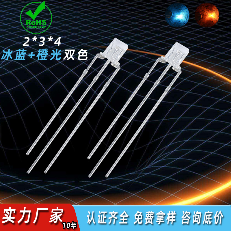 234方形led直插灯珠双色三脚共阴共阳冰蓝橙光2*3*4mm发光二极管