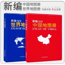 2021新版新编中国地图册 世界地图册共2册 地理地图册中国分省
