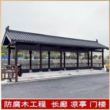 古建长廊凉亭防腐木连廊户外碳化实木走廊成品仿古移动庭院