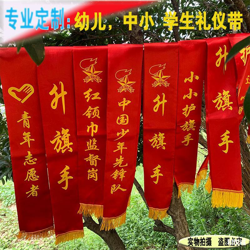 礼仪带小学少先队升护旗手中国少年队红领巾监督岗红色绸缎绶带