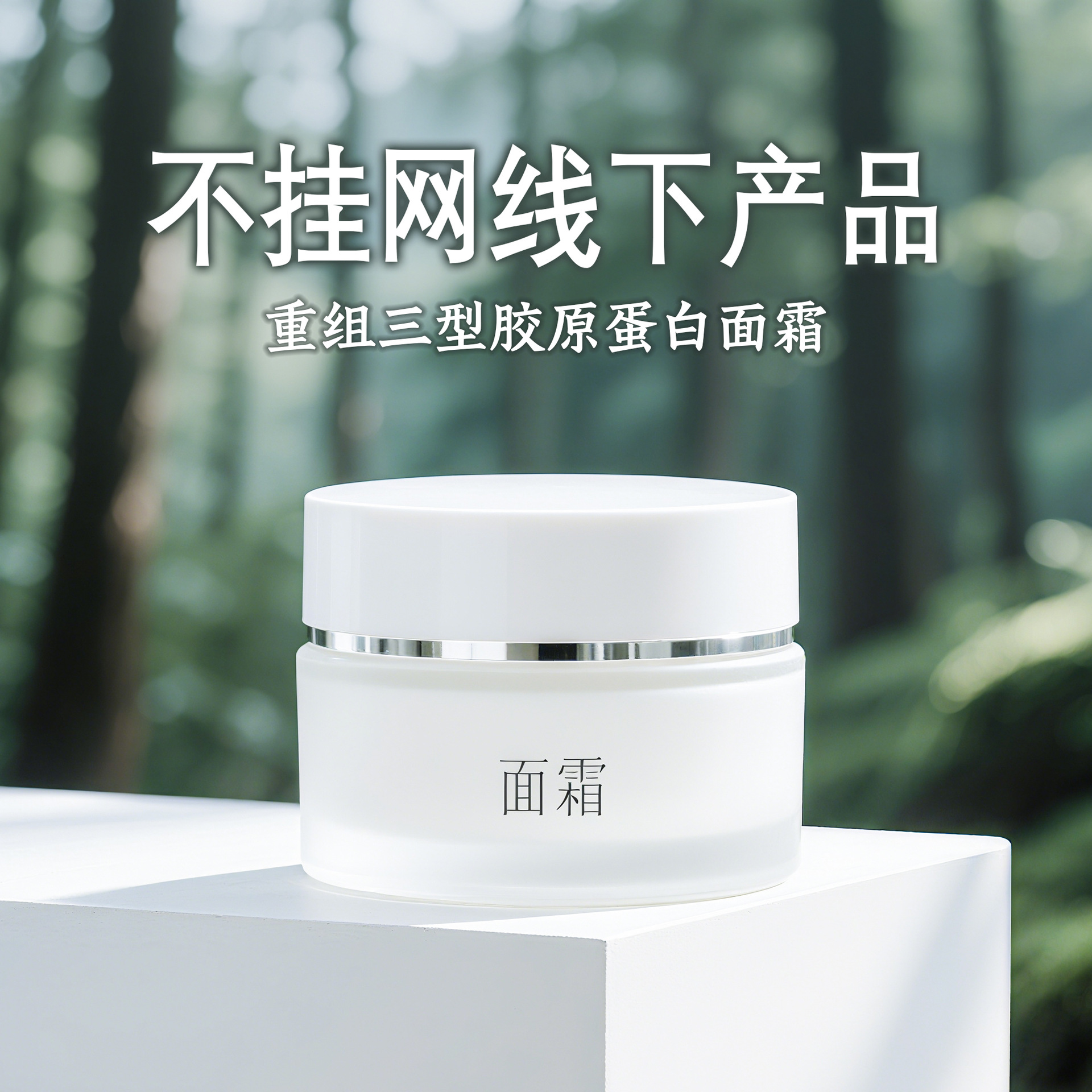 线下款不挂网院线护肤品面部护理补水滋润精致修护胶原蛋白面霜
