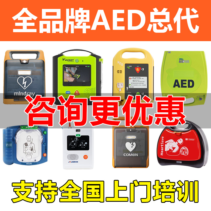 总代批发价全品牌AED除颤仪模拟机迈瑞AED自动体外除颤器训练机