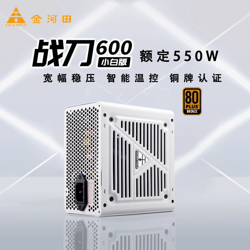 金河田战刀600纯白电源铜牌认证静音节能宽幅额定550w台式机电源