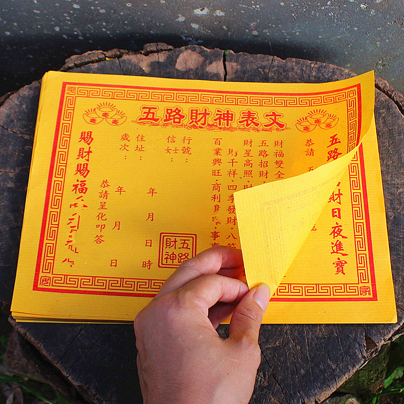 包邮五路财神表文疏文招财井宝家用祈福黄纸福纸福品烧纸一包50张