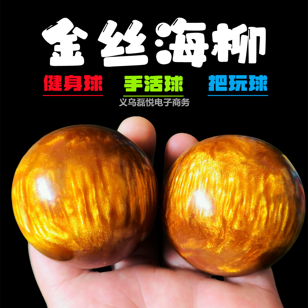 金丝海柳手球手把件保健球仿蜜蜡球中老年人文玩按摩练手球健身球