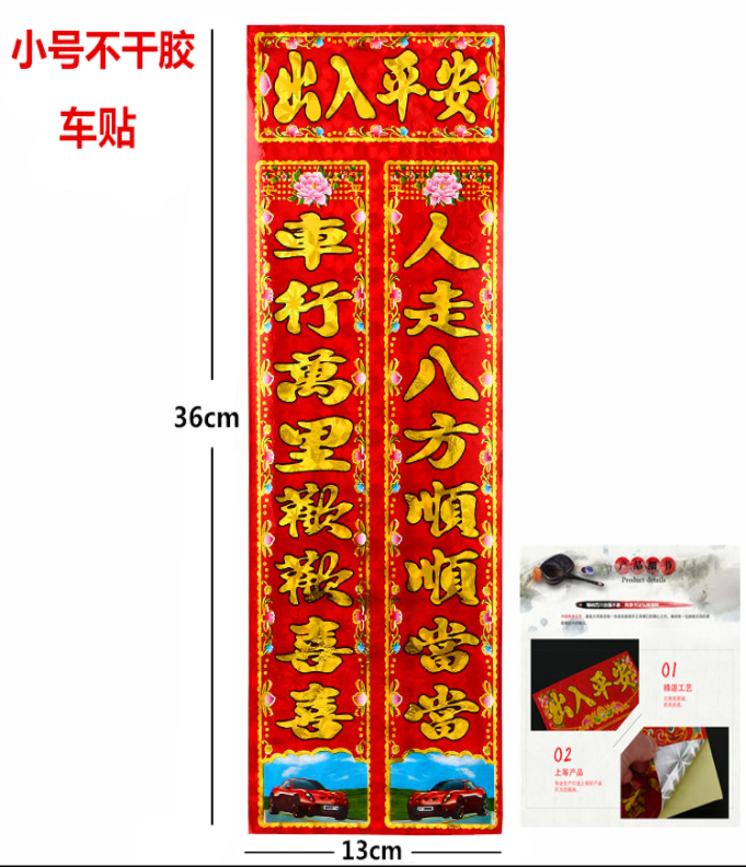2024年汽车对联贴纸行车烫金轿车春联铜版纸小车装饰批对联发福字