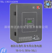 YB-D-0.5KVA-36L1消防应急灯具专用应急电源