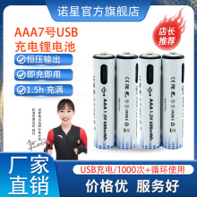 诺星7号充电锂电池 USB充电电池600mWh 遥控器AAA锂电池1.5V恒压