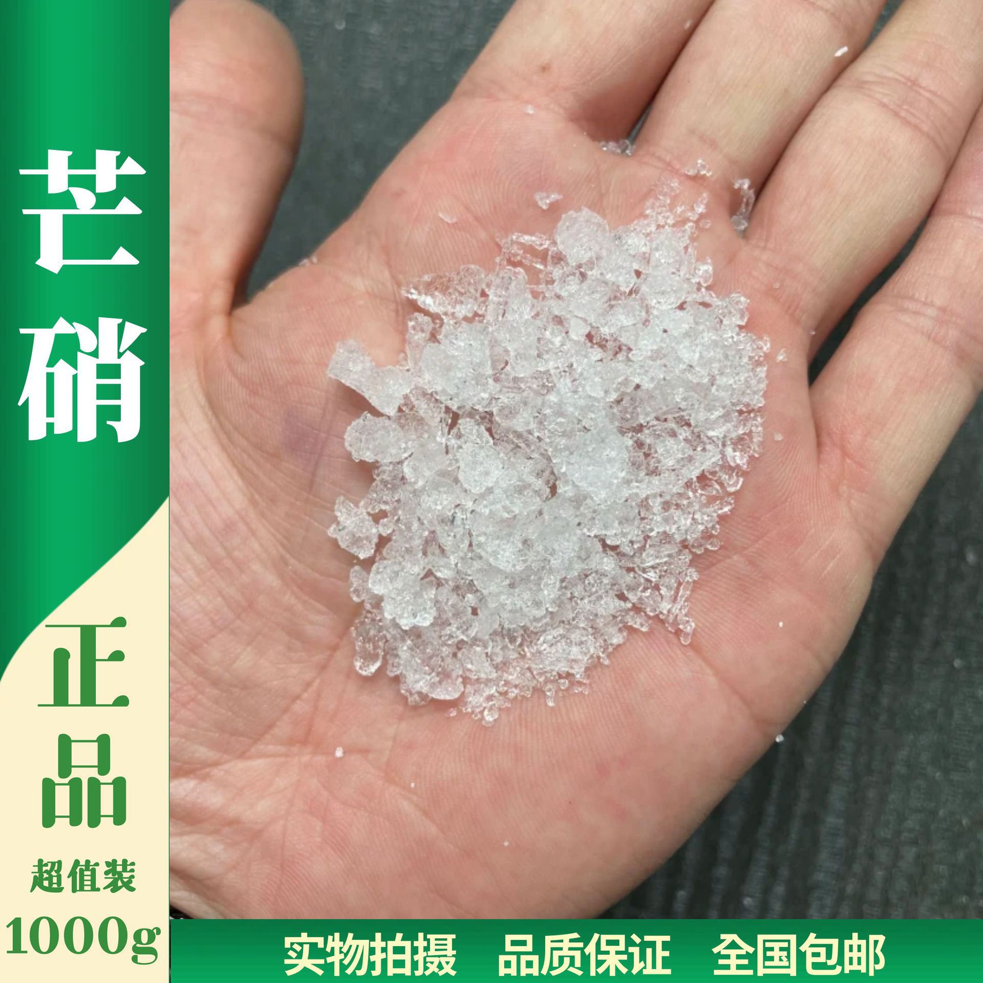 中药材 芒硝 1000克 正品医用芒硝粉 皮硝回奶 外敷水肿 另有大黄