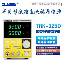兆信TRK-325D TRK486D开关型可编程直流稳压电源可调48V32V5A