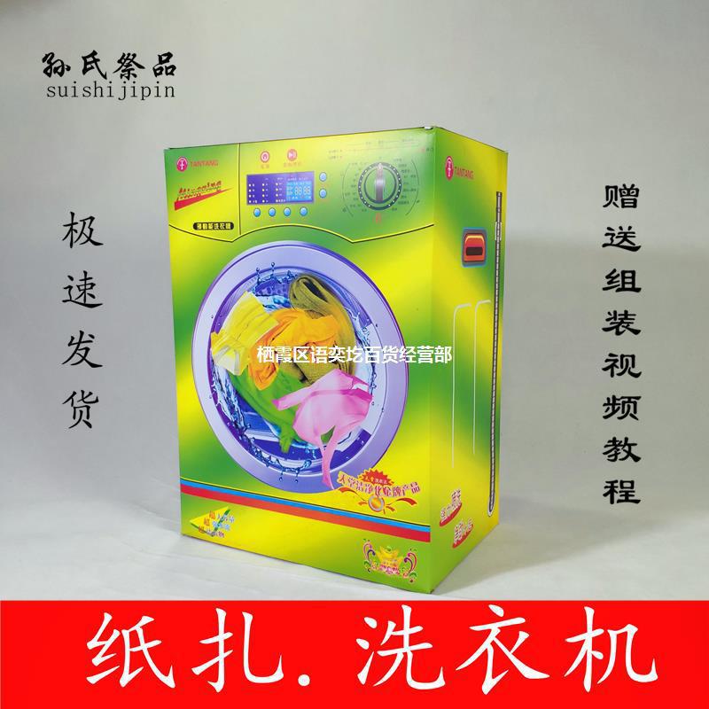 纸扎洗衣机半成品全套祭祀用品殡葬花圈寿衣纸钱烧纸冥币金烧周年