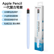 适用于苹果笔硅胶保护套Apple Pencil 1代仿铅笔防滑防摔笔套