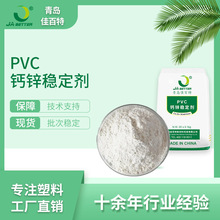 PVC地板革专用钙锌稳定剂 pvc软质品用稳定剂 厂家现货批发