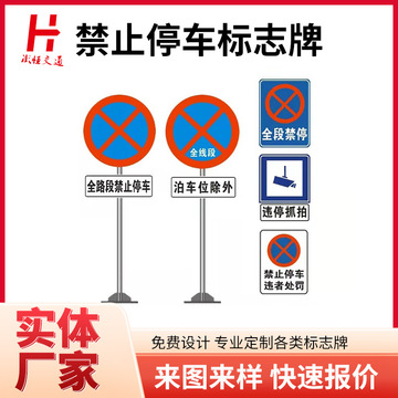 禁止停车交通标志牌道路交通全路段禁停警示反光标识铝板圆牌