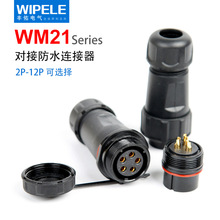 防水航空插头SP/WM21-2P3P4P567912芯威浦对插螺纹旋紧防水连接器