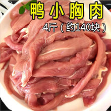 溥畔4斤新鲜鸭小胸鸭胸肉冷冻宠物自制去泪痕湿粮狗零食肉干肉条