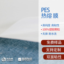 PES热熔 膜 可锭制的多种规格热塑性型用于服装布料的胶膜