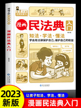 漫画民法典入门 2023全新正版小学生三年级四五六年级法律启蒙漫