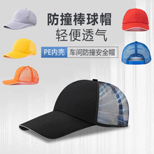 夏季轻型安全帽透气防撞帽便携工厂车间棒球帽鸭舌帽子帽檐工作帽