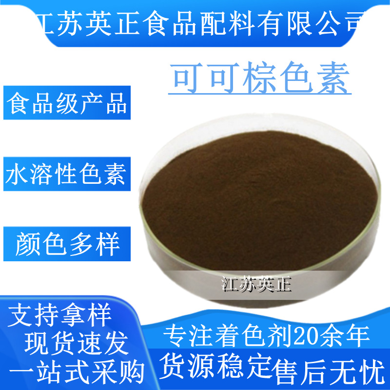 批发可可棕色素食品级可可棕 牛奶巧克力棕 棕色水溶性褐色色素
