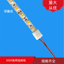 LED灯条免焊连接线5050单头线10mm免焊连接线12mm灯条线