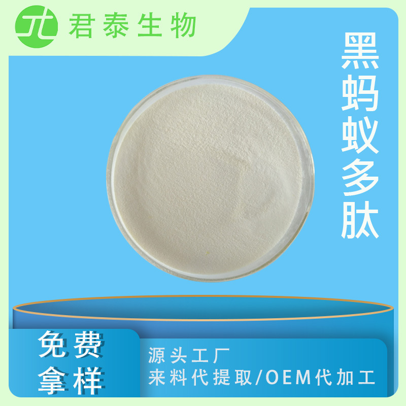黑蚂蚁多肽98% 黑蚂蚁多肽粉 小分子活性肽粉 黑蚂蚁低聚肽500g装